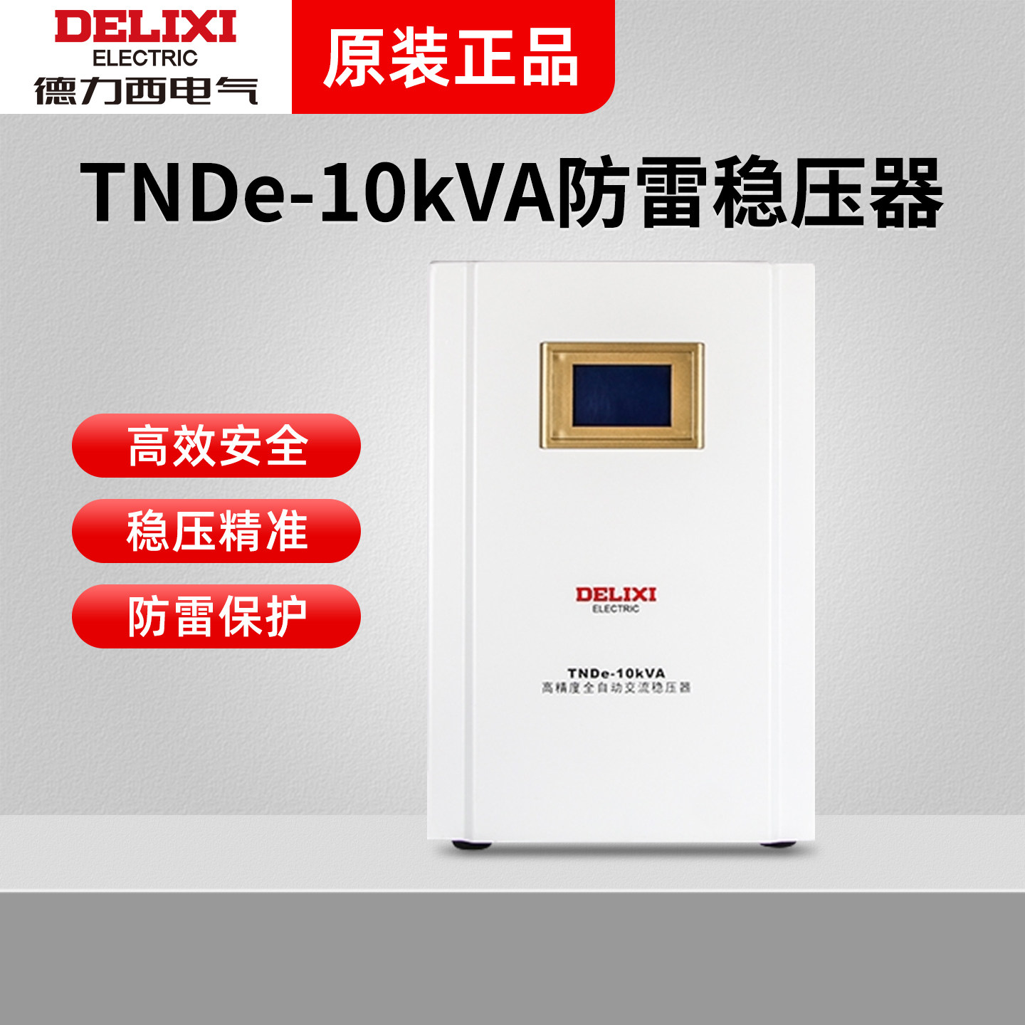德力西稳压器TNDe全自动防雷10000W数显单相电源稳压器稳定器