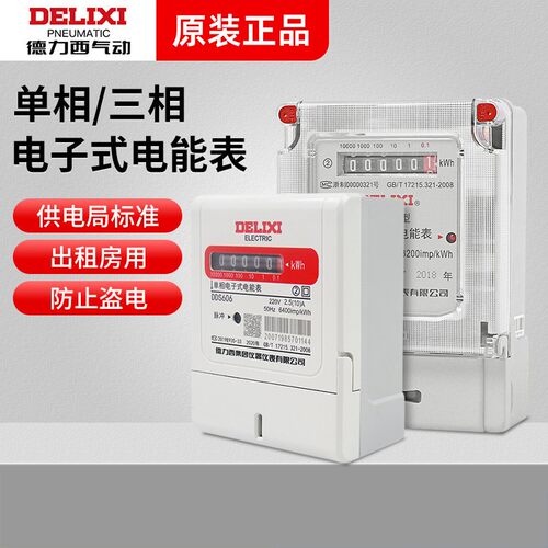 德力西单相高精度电能表