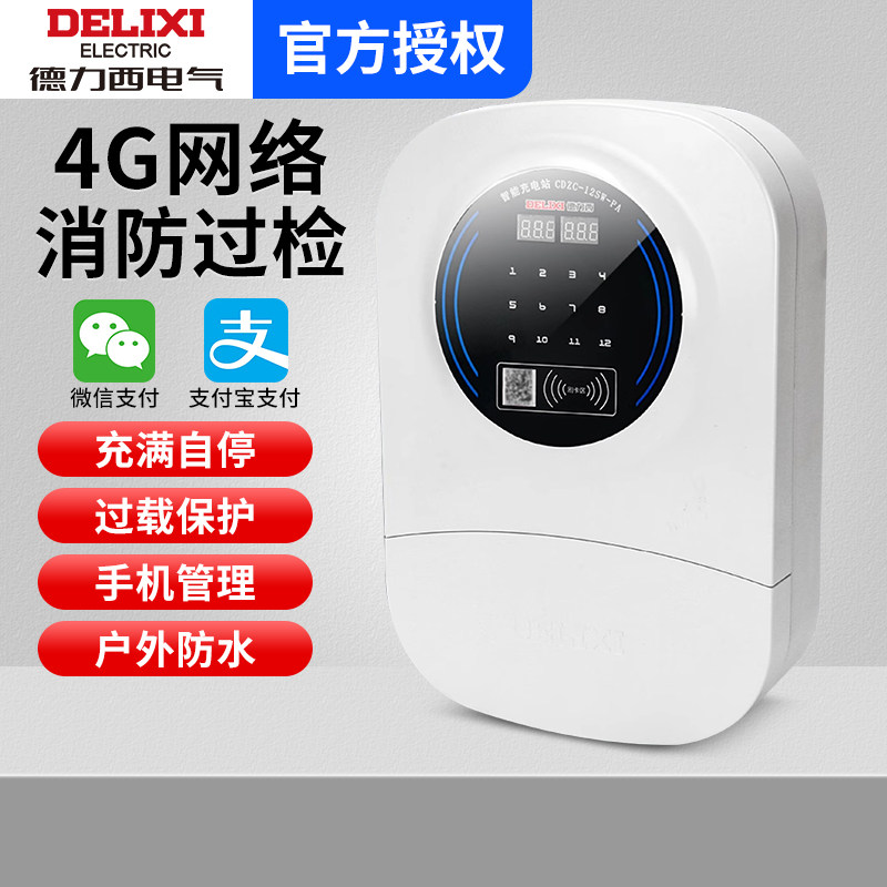 德力西电瓶车防水充电桩自动断电家用电动车扫码投币刷卡充电站