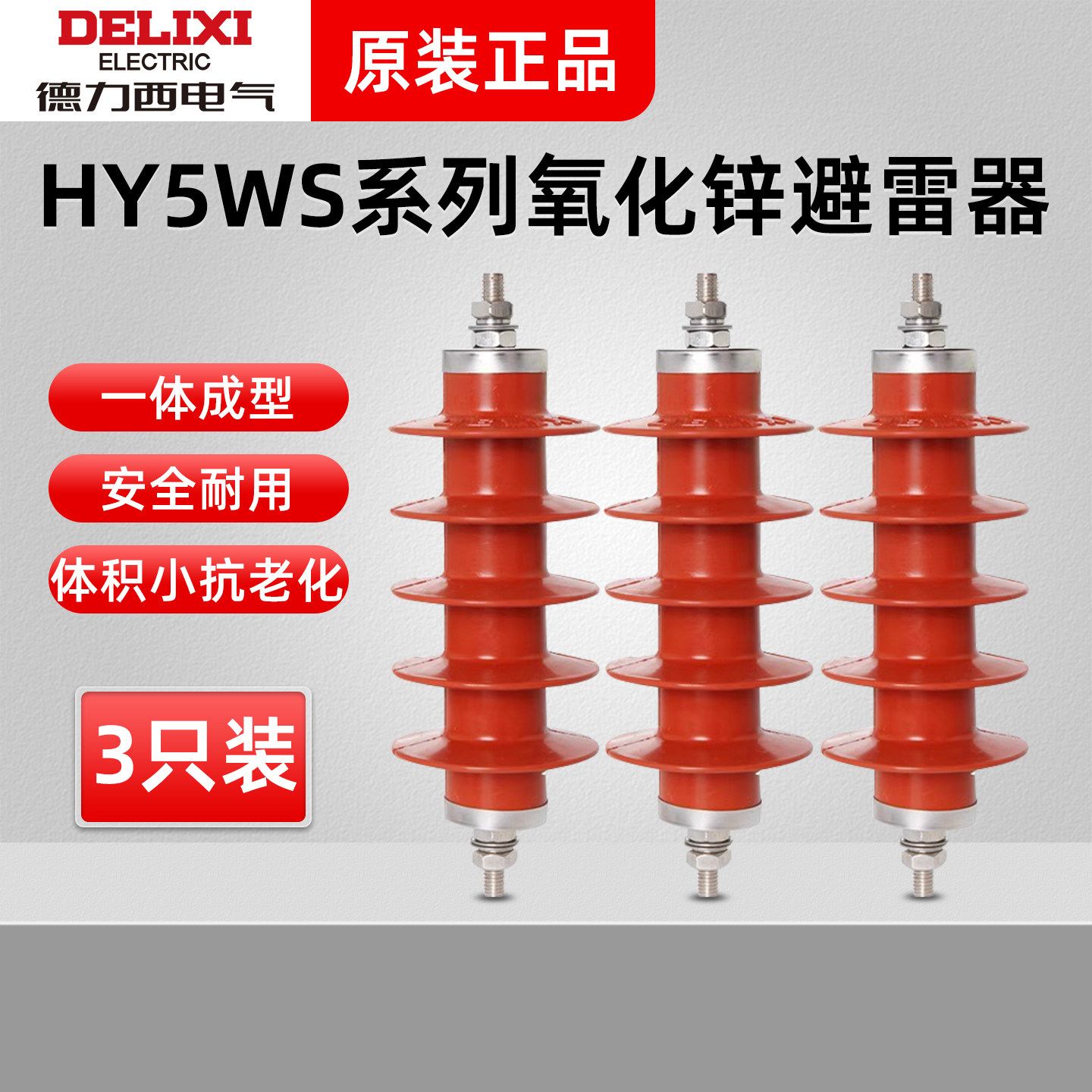 德力西10KV户外高压氧化锌防雷器配电型HY5WS-17/45/50成套用避雷