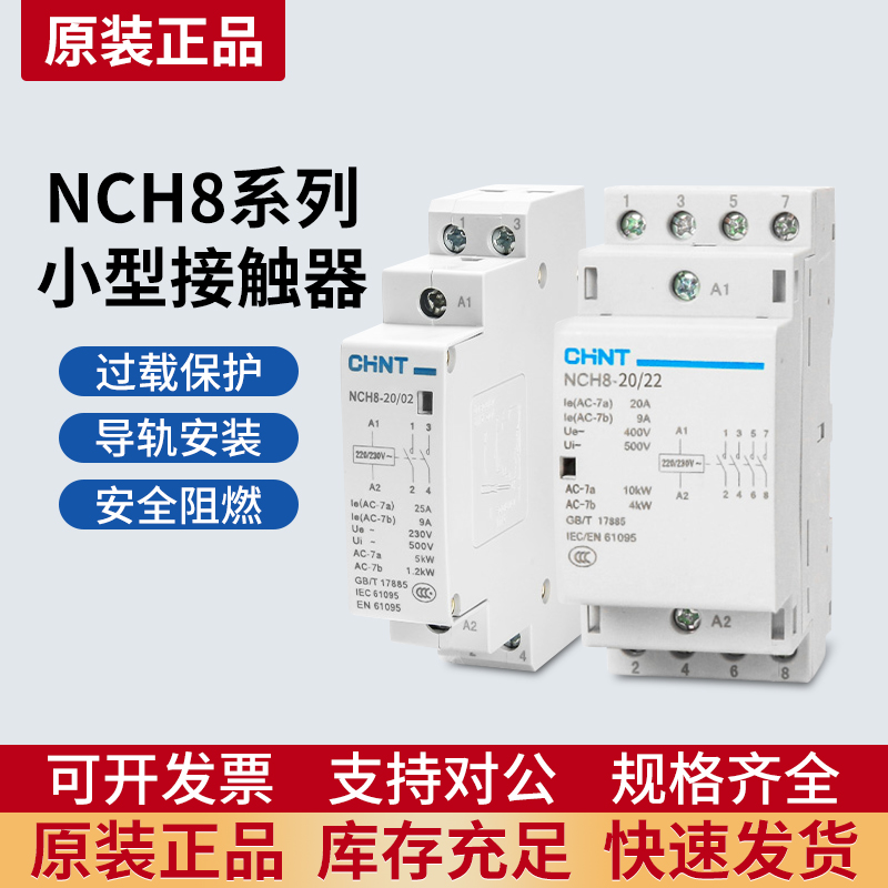 正泰NCH8家用交流接触器220v单相小型40A导轨式25A静音20A单P