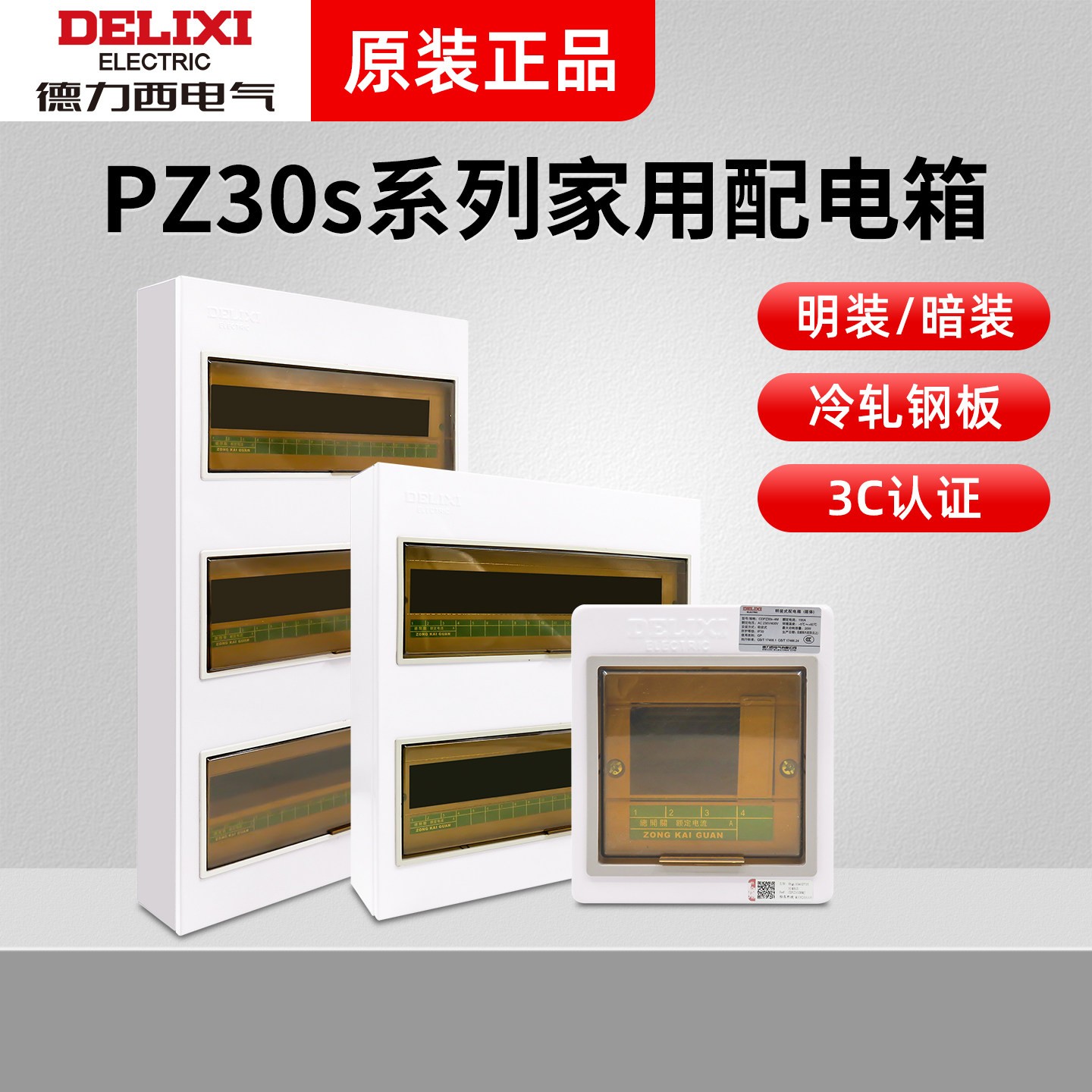 德力西配电箱PZ30s照明装家用暗装空气开关盒强电源电控布线箱