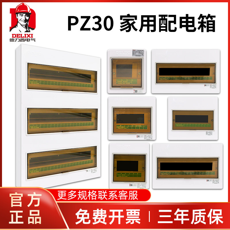 德力西配电箱PZ30s照明装家用暗装空气开关盒强电源电控布线箱
