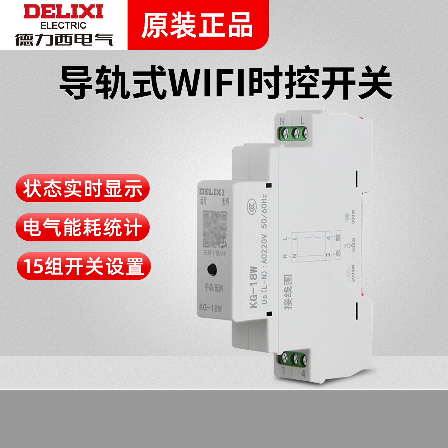 德力西导轨式时控WIFI远程通断遥控定时智能控制开关KG-18W