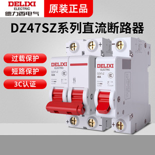 德力西DZ47sZ空气开关DC直流断路器1p电动车光伏储能新能源2P空开