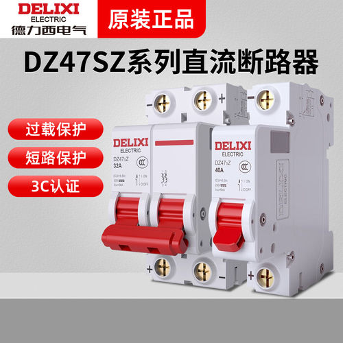德力西DZ47sZ空气开关DC直流断路器1p电动车光伏储能新能源2P空开