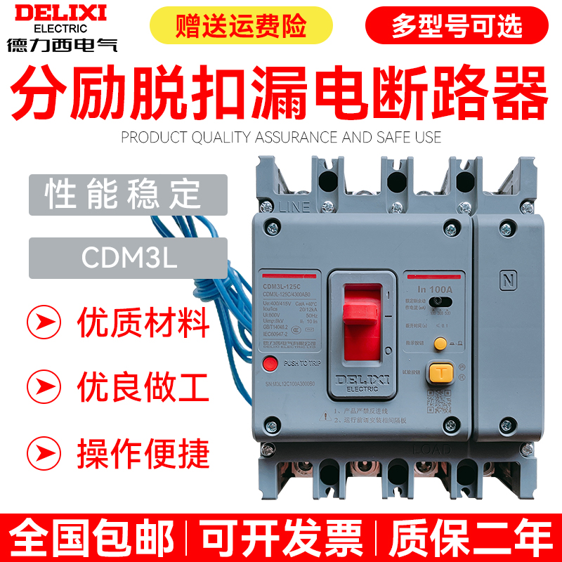 德力西分励脱扣消防强切辅助漏电断路器CDM3L 4310/4340 100a250a