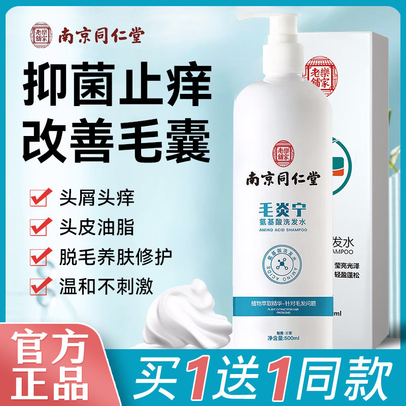 南京同仁堂毛炎宁氨基酸洗发水脂溢性毛囊皮的去屑止痒抑菌清洁