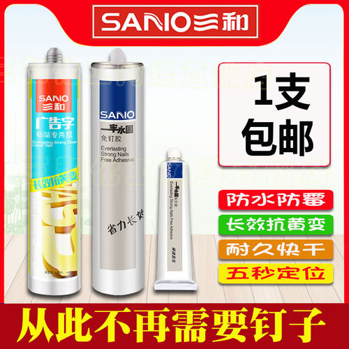 三和一牢永固免钉胶密封胶液体钉强力快干广告字透明胶结构玻璃胶