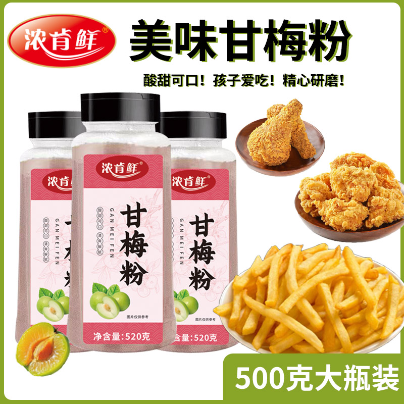 甘梅粉甘梅调味料薯条鸡排炸鸡
