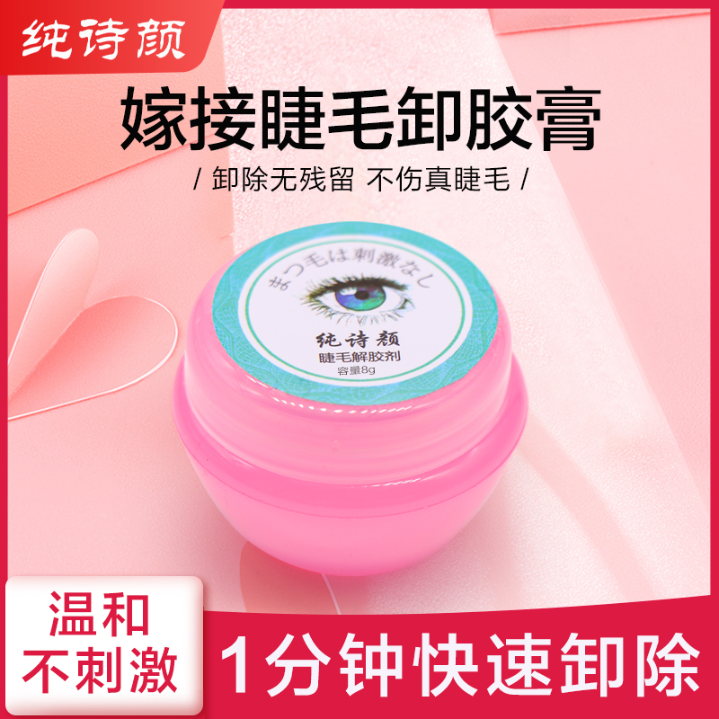 嫁接假睫毛纯诗颜快速卸除解胶剂