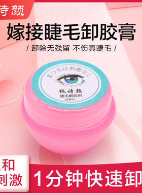 嫁接假睫毛纯诗颜快速卸除解胶剂