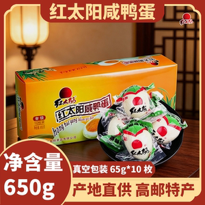 红太阳高邮特产咸鸭蛋咸蛋非海鸭蛋简装彩盒65克*10枚