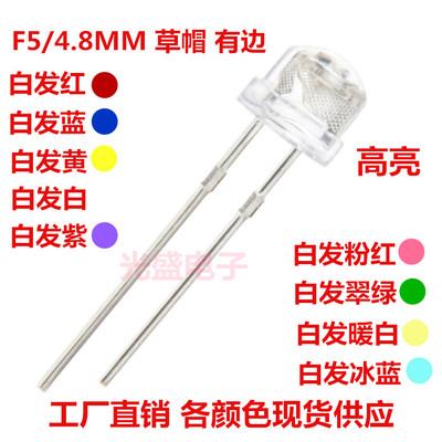 包邮f5草帽雾状透明发光二极管