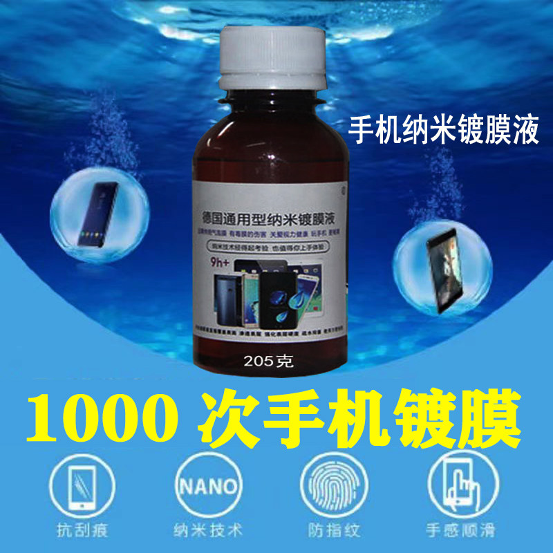 手机纳米镀膜液防砸防摔液体膜大瓶摆地摊专用100毫升贴膜机设备