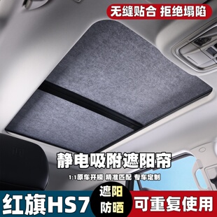 红旗HS7专用汽车天窗遮阳帘遮阳挡遮光板静电吸附式降温防晒隔热