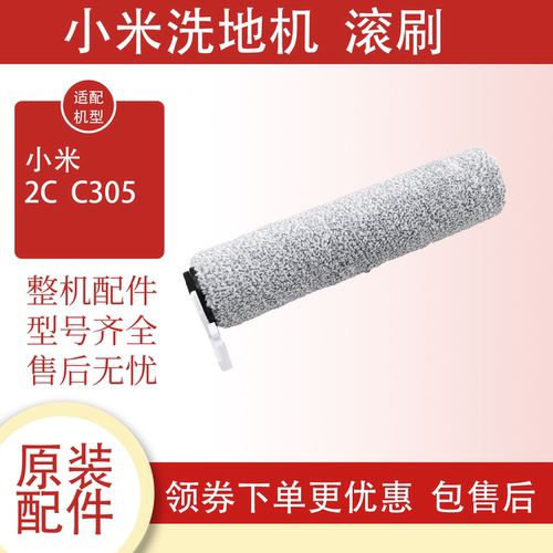 米家无线洗地机2滚刷2C/2lite/4C/高温履带B302顺造H100/200配件