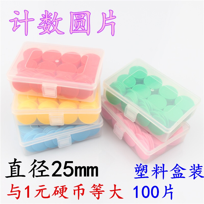 计数小圆片 彩色塑料圆片 25mm100片幼儿园早教数数学习学具