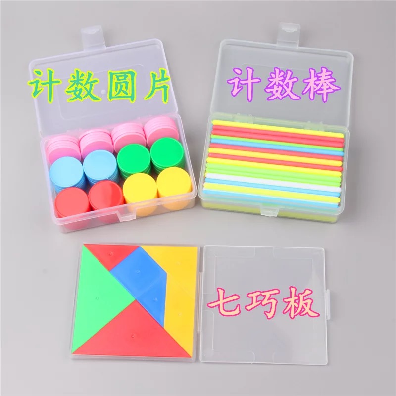 计数圆片 计数棒 七巧板套装 幼儿识数认识图形入门 小学数学学具