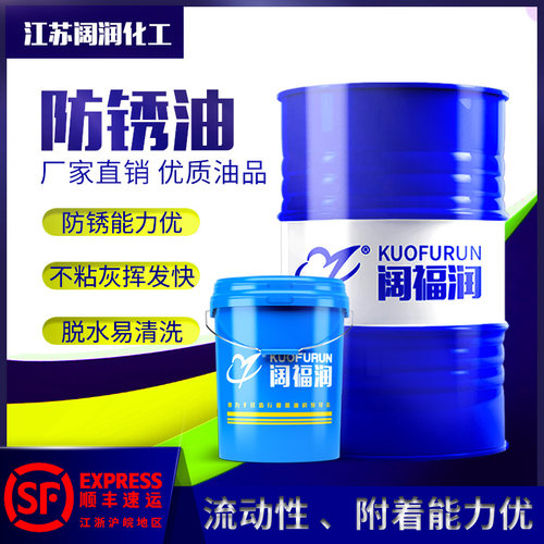 厂家阔福润防锈油脱水钢铁
