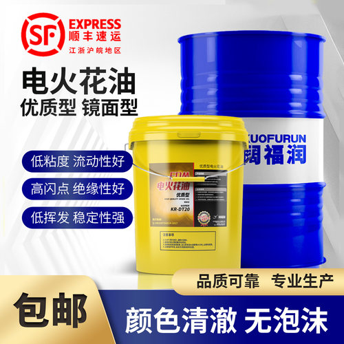 电火花机油 EDM冷却放电镜面环保无味机床成型油加工专用油阔福润