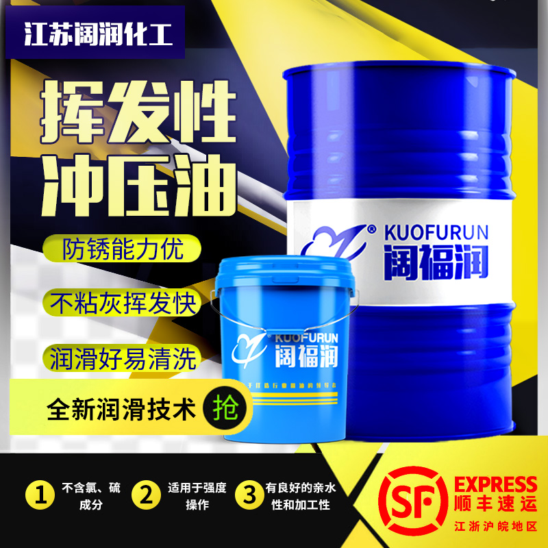 阔福润挥发快干冲压油1比10