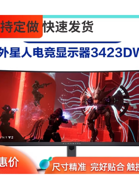 适用 外星人AW3423DW曲面屏34英寸显示器 全面屏类纸膜 纤维刚化高清防刮花防蓝光护眼膜 防反光磨砂防窥贴膜