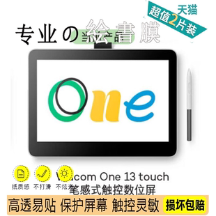 适用 和冠Wacom One万与创意DTH134 数位屏 防蓝光润眼膜  防指纹钢化防爆膜 手写类纸防反光防刮花膜