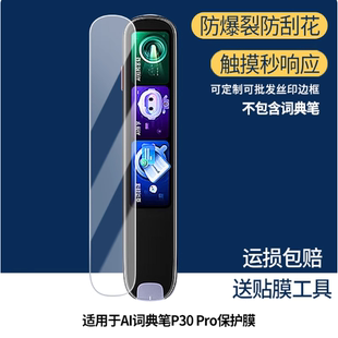 适用 科大讯飞AI词典笔P30 Pro膜  原装膜纤维刚化 防蓝光护眼防反光防刮花保护膜