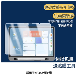 适用 希沃XP34A平板电脑 防蓝光润眼膜  防指纹钢化防爆膜 手写类纸防反光防刮花膜