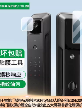 适用于小米智能门锁4Pro贴膜M20Pro/M30人脸识别E10/E20猫眼版掌静脉门锁X保护膜全自动指纹锁1S大屏幕非钢化