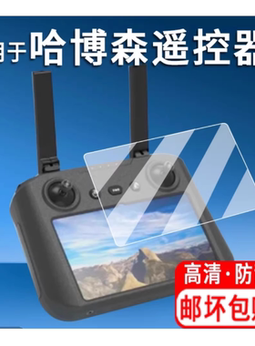 适用 哈博森遥控器贴膜新款5.5寸哈博森HUBSAN智能带屏遥控器贴膜  原装膜纤维刚化 防蓝光护眼防反光膜