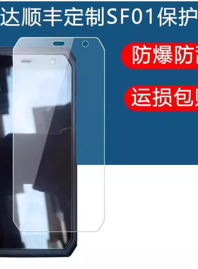 适用于iDate盈达顺丰定制SF_01巴枪保护膜手机  原装膜纤维刚化 防蓝光护眼防反光防刮花保护膜