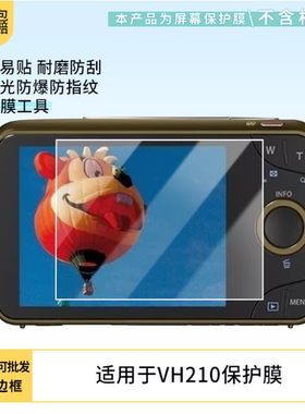 适用 奥林巴斯VH210 相机纤维钢化  原装膜纤维刚化 防蓝光护眼防反光防刮花保护膜