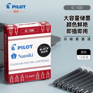 12支日本PILOT百乐钢笔可替换墨囊IC-100墨水胆贵妃/88G/笑脸替芯