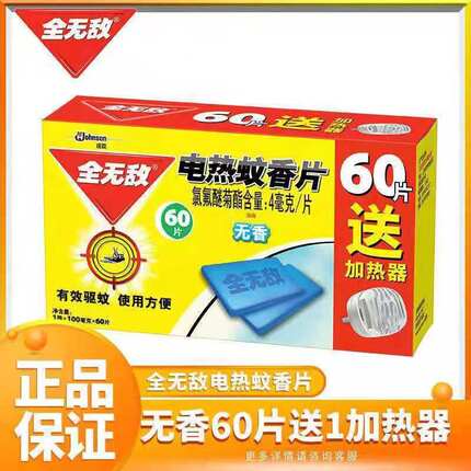 全无敌电热蚊香片60片送加热器家用插电式