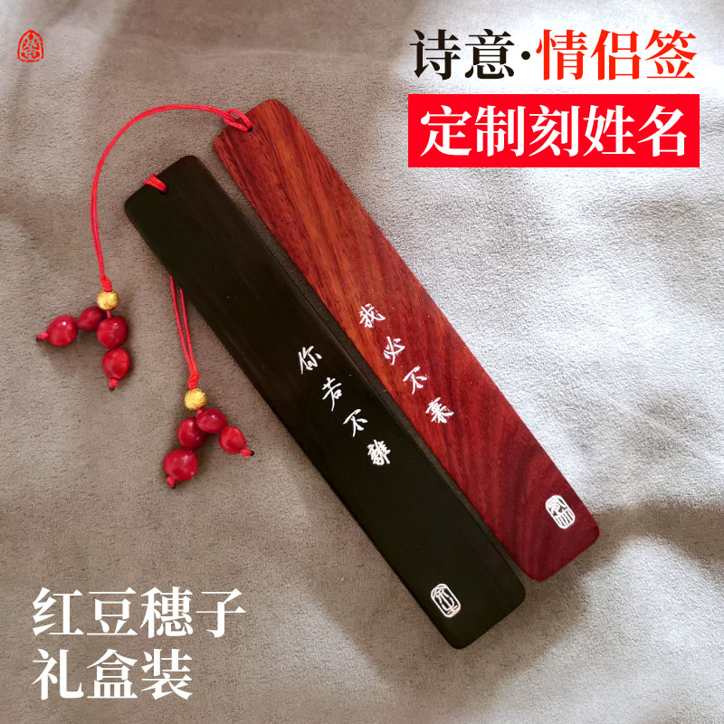 红豆情侣国古风木精美书签送男女创意实用结婚文艺礼物个性定制