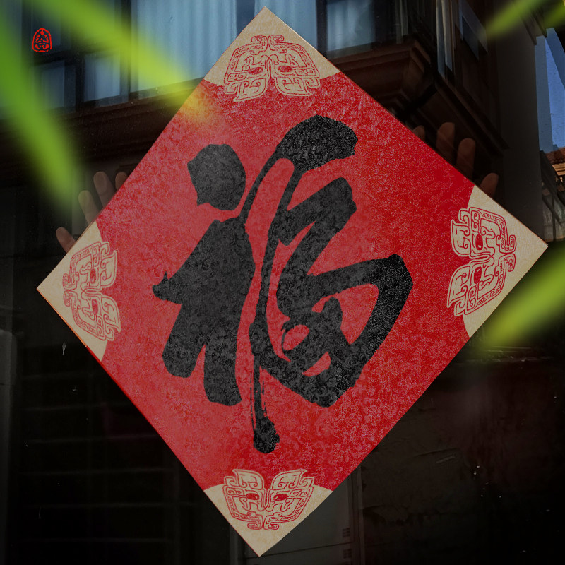 新2026马年加大高档别墅门贴祈福字春联节宋锦书法对联装饰定制礼