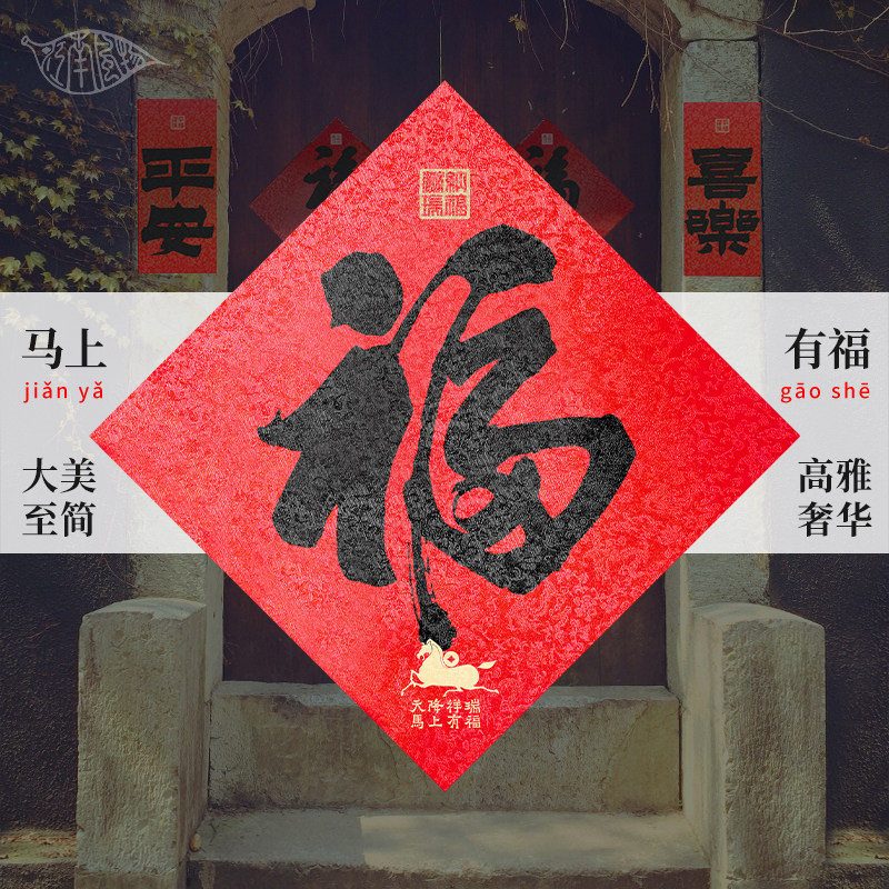 新2026马年加大高档别墅门贴祈福字春联节宋锦书法对联装饰定制礼