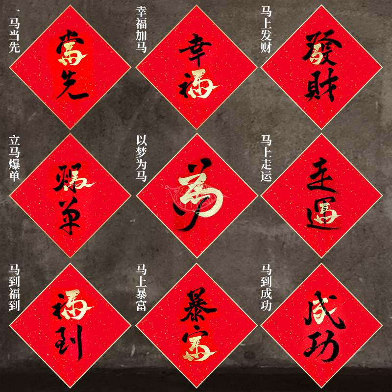 2026新马年春节创意手写行书厚福字入宅开业对联门贴礼盒套装定制