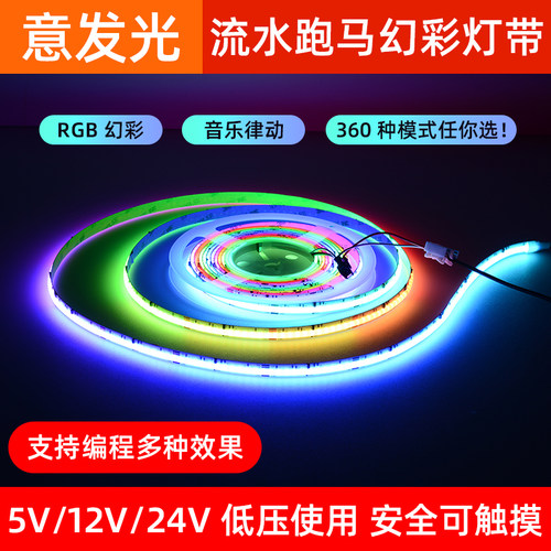 COB幻彩灯带led全彩RGB跑马流水