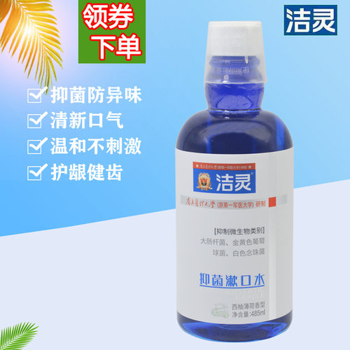 广州洁灵抑菌漱口水485ml去除异味口臭健龈护齿牙周护理防蛀美白