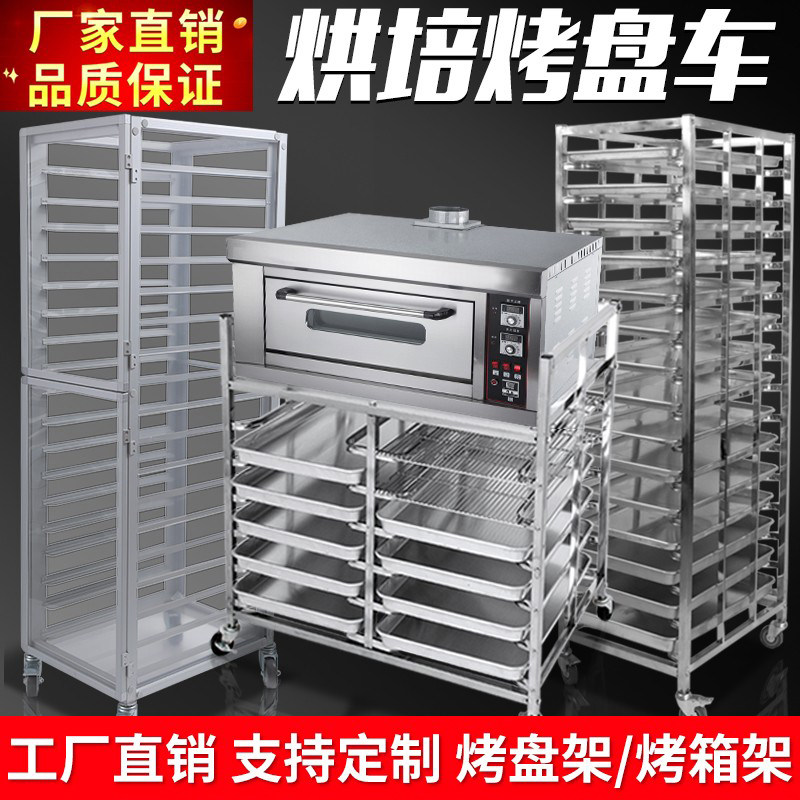 不锈钢烤盘架子车多层商用铝合金烘焙台车封闭式面包架风炉烤箱架