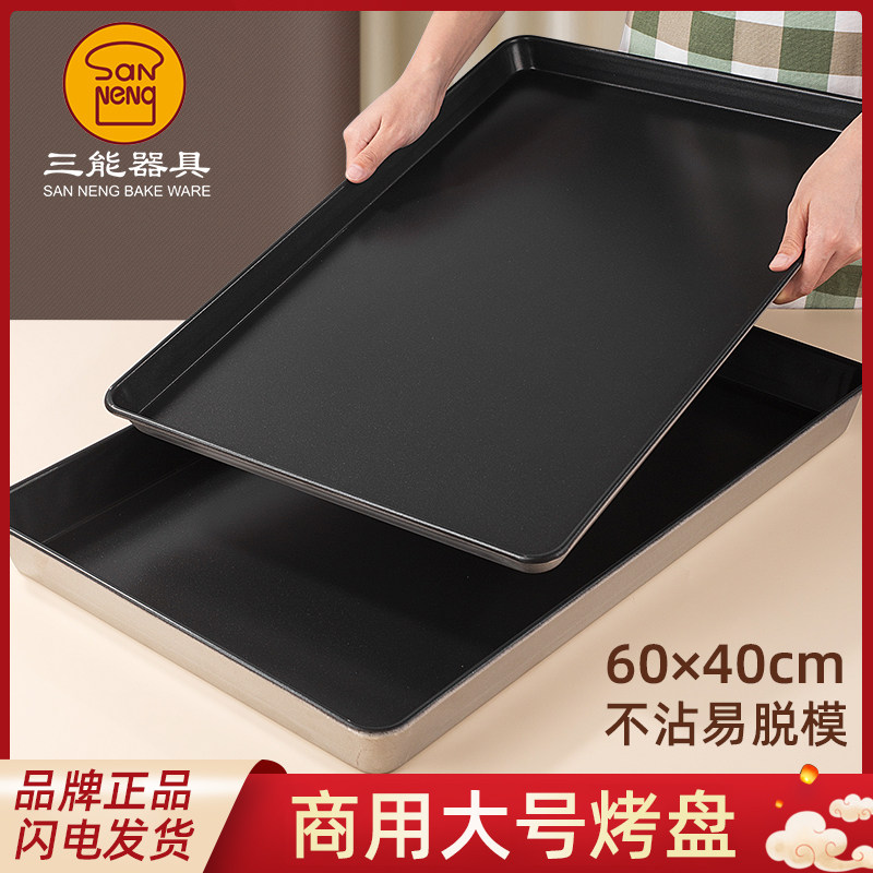 三能不粘烤盘长方形60*40商用面包盘蛋糕烘焙模具不沾烤盘烤箱用
