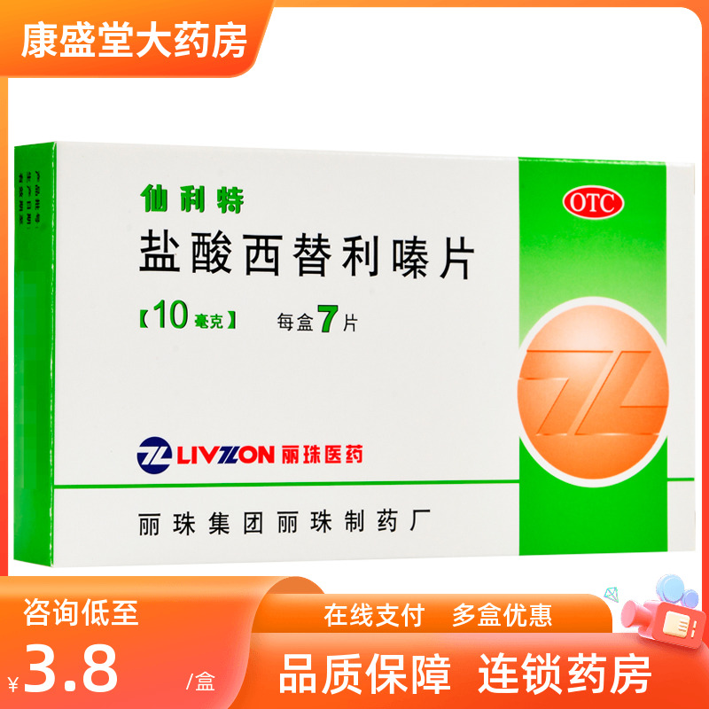 【丽珠】盐酸西替利嗪片10mg*7片/盒