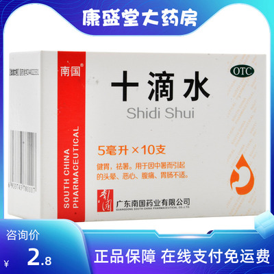 【南国】十滴水5ml*10支/盒