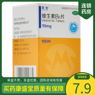 【民生】维生素B6片10mg*100片/盒