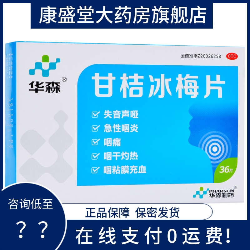包邮 华森 甘桔冰梅片36片急性咽炎咽痛咽干失音声哑