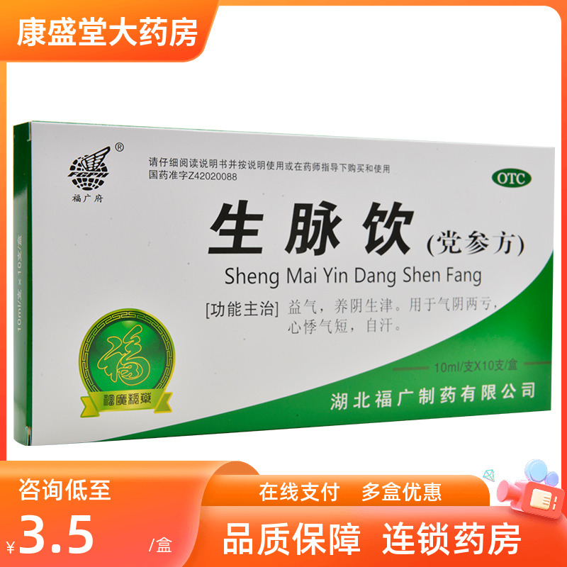 福广府生脉饮党参方10支益气养阴生津气阴两亏心悸气短自汗