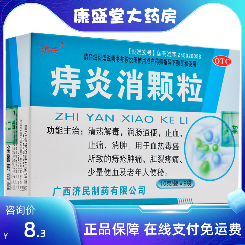 济民痔炎消颗粒10g*9解毒润肠通便止血止痛消肿痔疮肛裂便血便秘